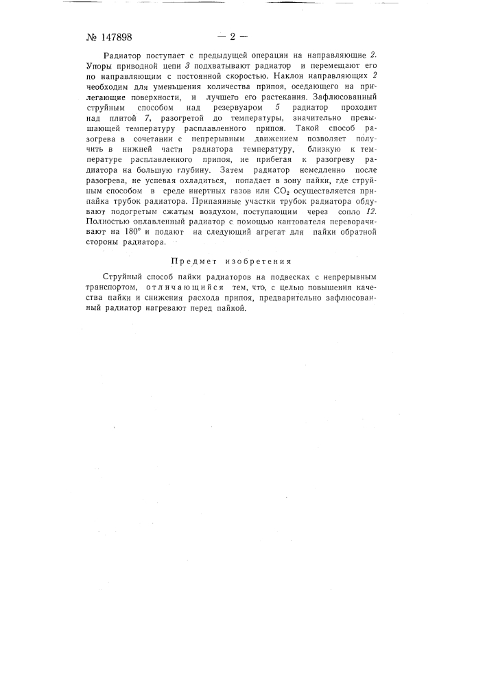 Струйный способ пайки радиаторов (патент 147898)