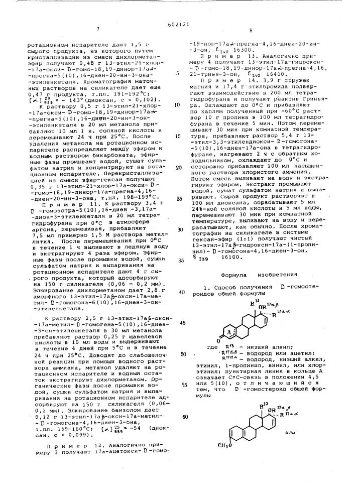 Способ получения -гомостероидов (патент 602121)