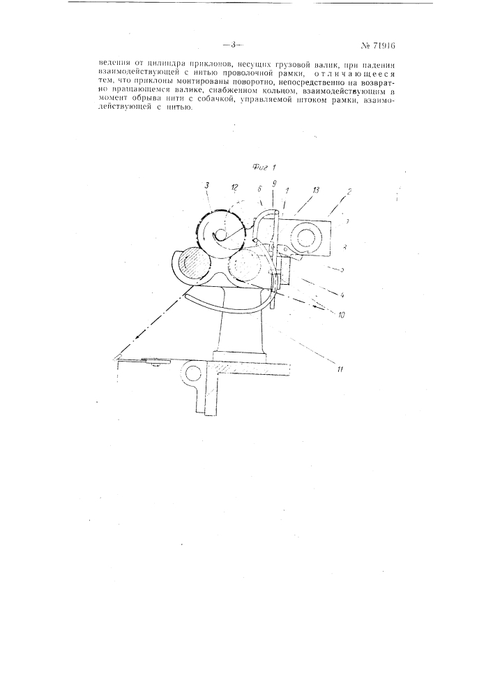 Приспособление для прекращения подачи нити при обрыве ее на крутильных машинах (патент 71916)
