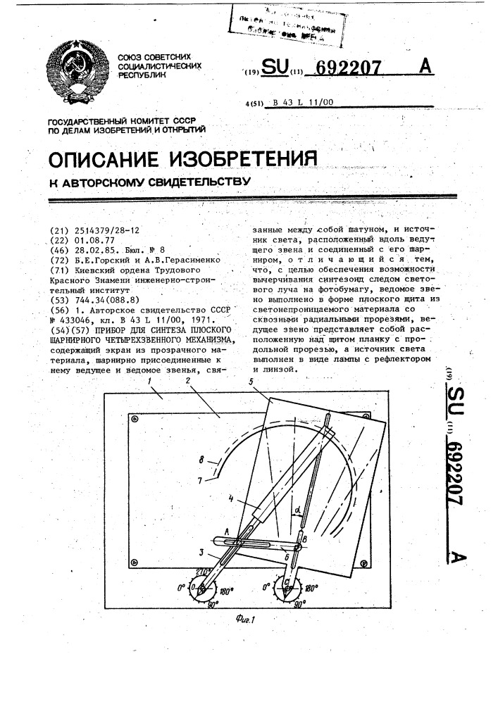 Прибор для синтеза плоского шарнирного четырехзвенного механизма (патент 692207)