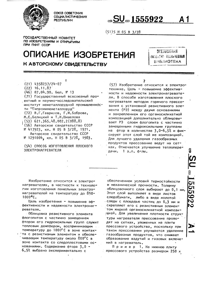 Способ изготовления плоского электронагревателя (патент 1555922)