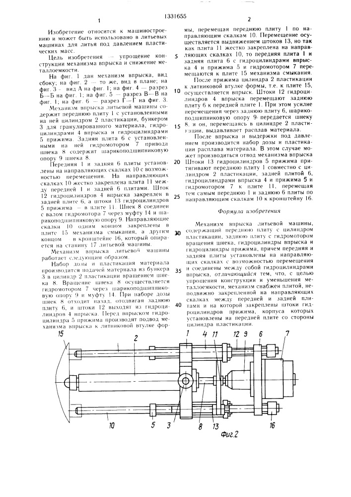 Механизм впрыска литьевой машины (патент 1331655)