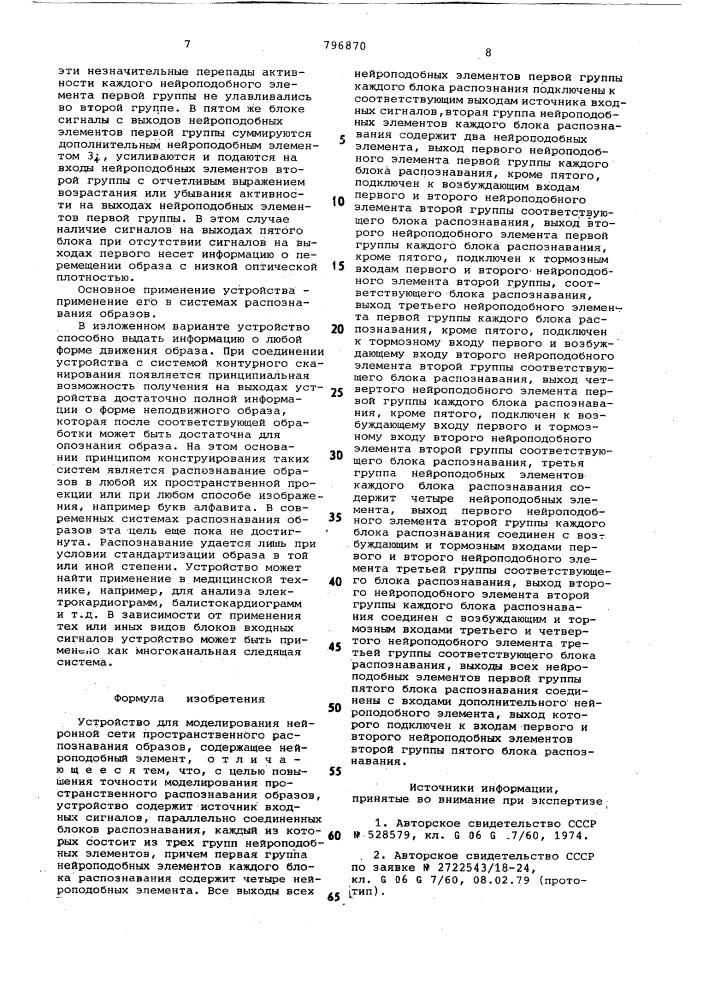 Устройство для моделирования нейроннойсети пространственного распознаванияобразов (патент 796870)