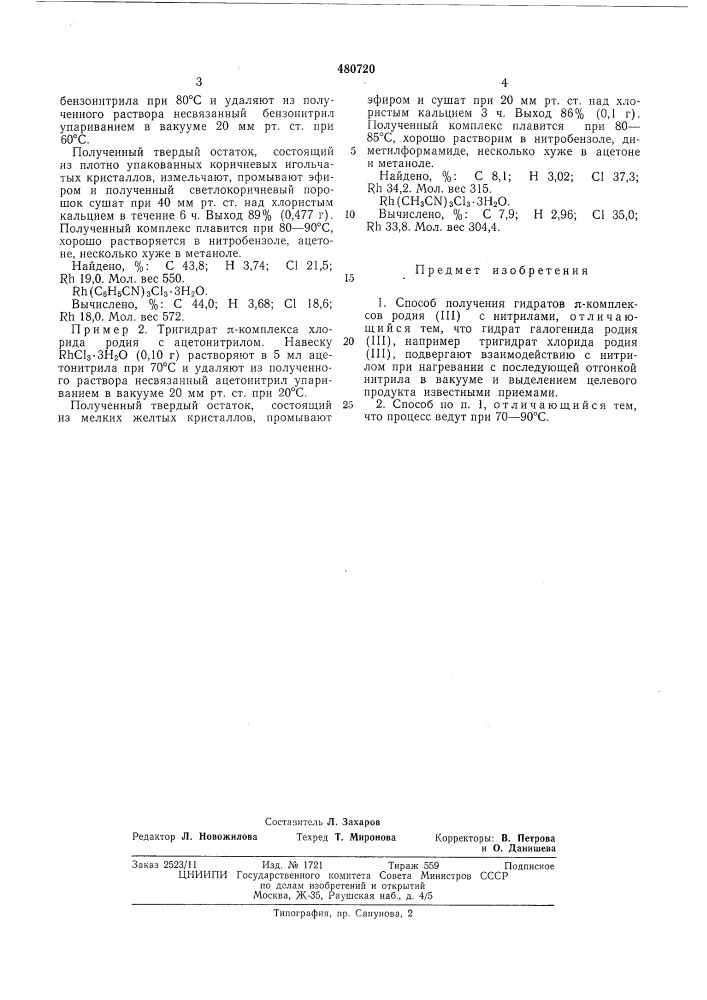 Способ получения гидратов -комплексов родия(ш) с нитрилами (патент 480720)