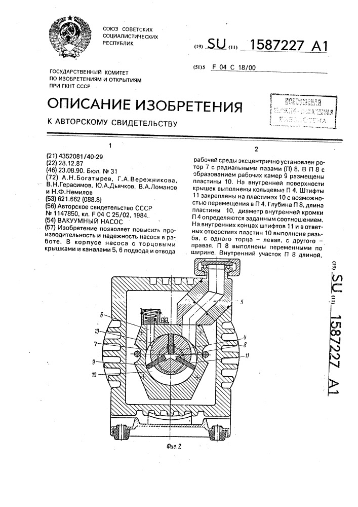 Вакуумный насос (патент 1587227)