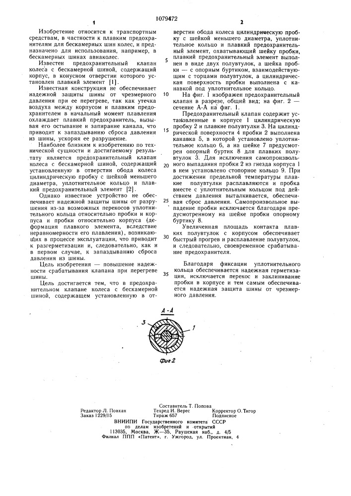Предохранительный клапан колеса с бескамерной шиной (патент 1079472)