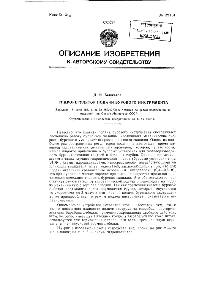 Гидрорегулятор подачи бурового инструмента (патент 121104)