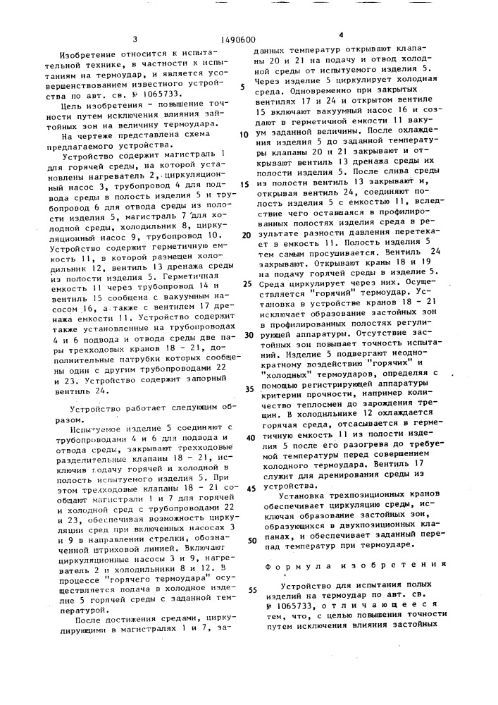 Устройство для испытания полых изделий на термоудар (патент 1490600)