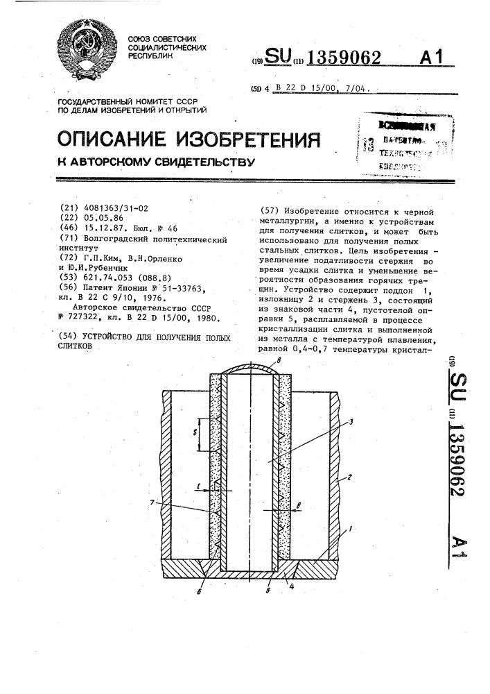 Устройство для получения полых слитков (патент 1359062)