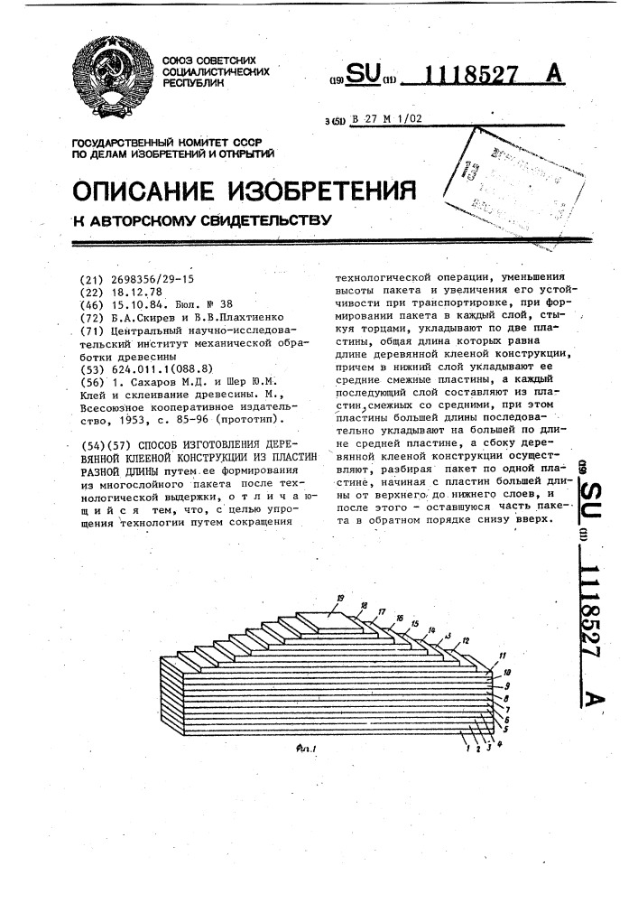 Способ изготовления деревянной клееной конструкции из пластин разной длины (патент 1118527)