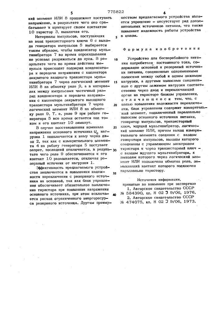 Устройство для бесперебойного питания потребителя постоянного тока (патент 775822)