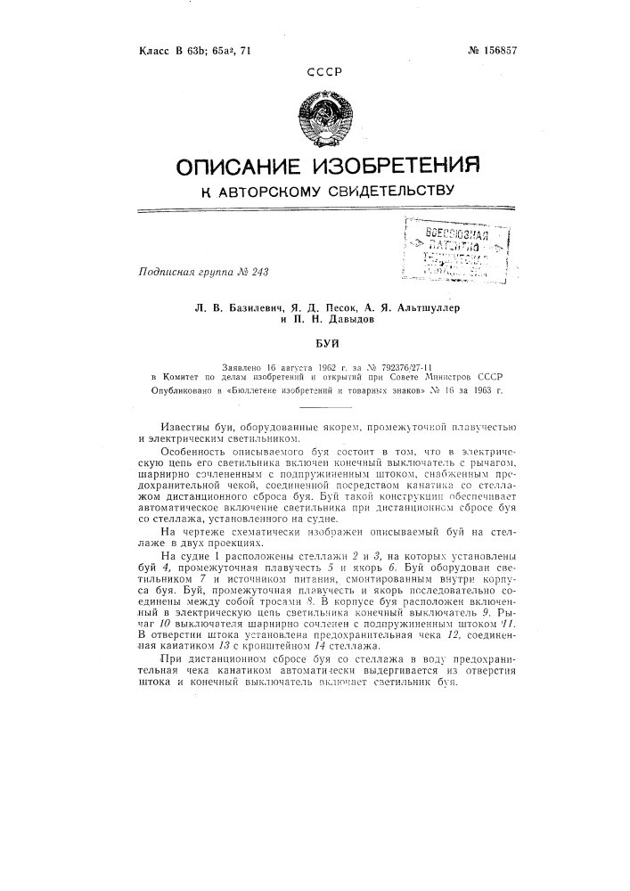 Патент ссср  156857 (патент 156857)
