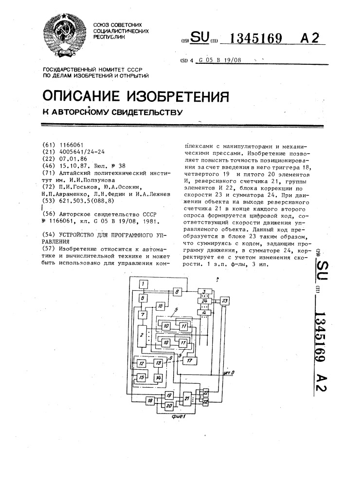 Устройство для программного управления (патент 1345169)