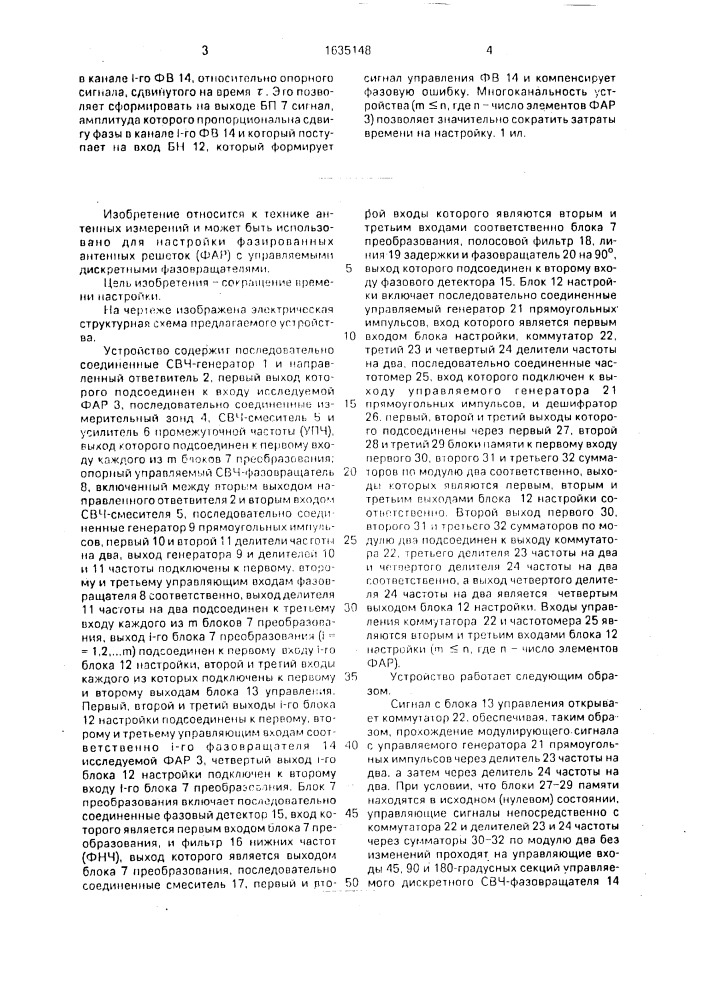 Многоканальное устройство для настройки фазированной антенной решетки (патент 1635148)