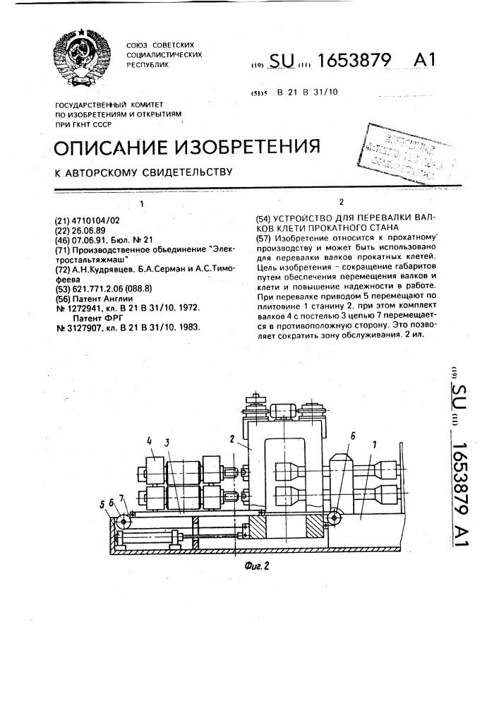 Устройство для перевалки валков клети прокатного стана (патент 1653879)