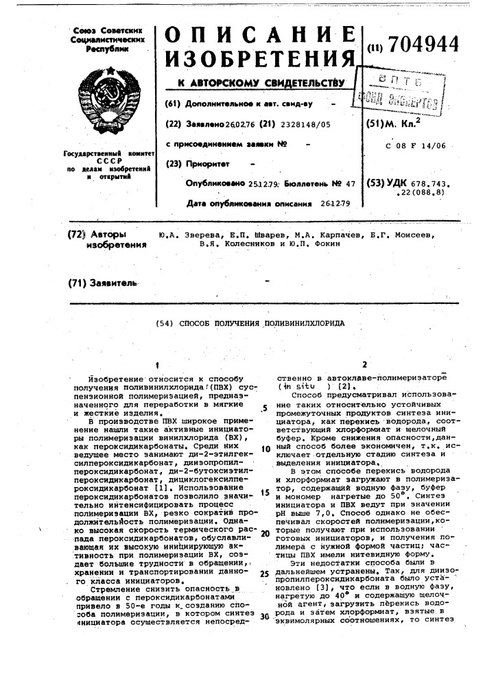 Способ получения поливинилхлорида (патент 704944)