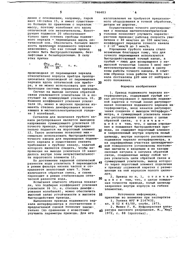 Привод подвижного зеркала интерферометра (патент 746403)