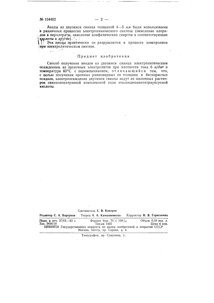 Патент ссср  154462 (патент 154462)