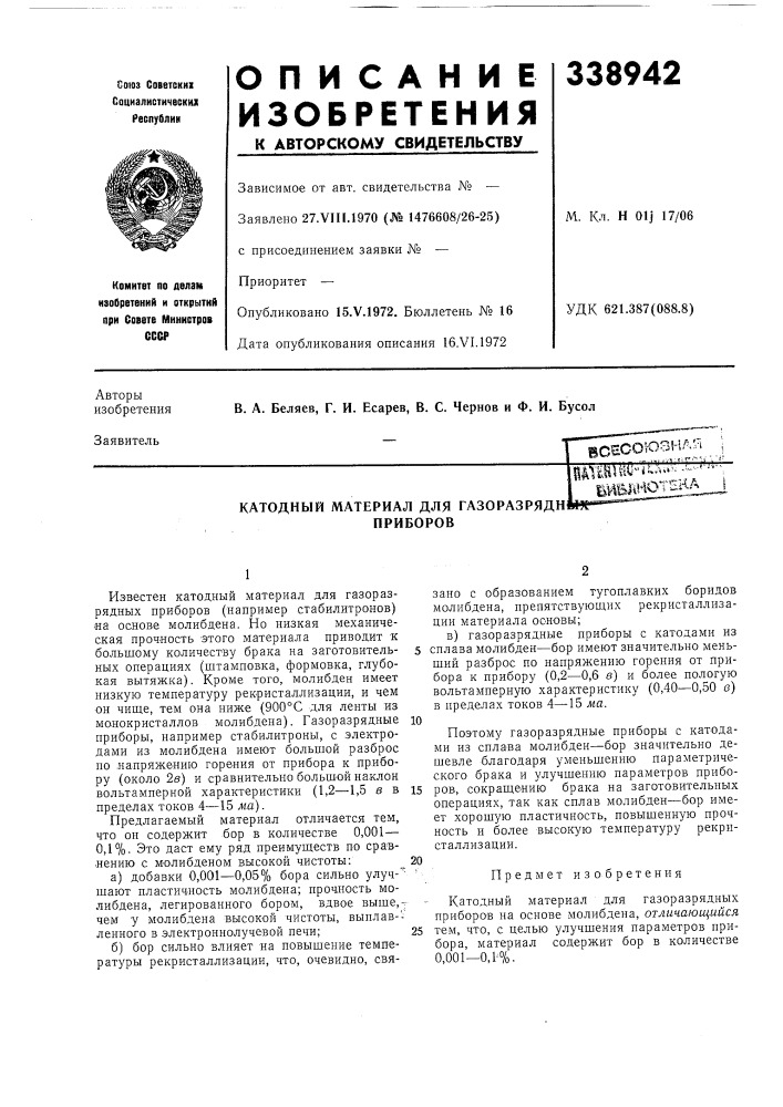 Катодный материал для газоразрядн приборовlp|htlc"ii:^;f--. шшиотена^ (патент 338942)
