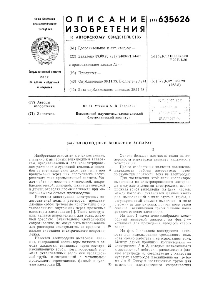 Электродный выпарной аппарат (патент 635626)