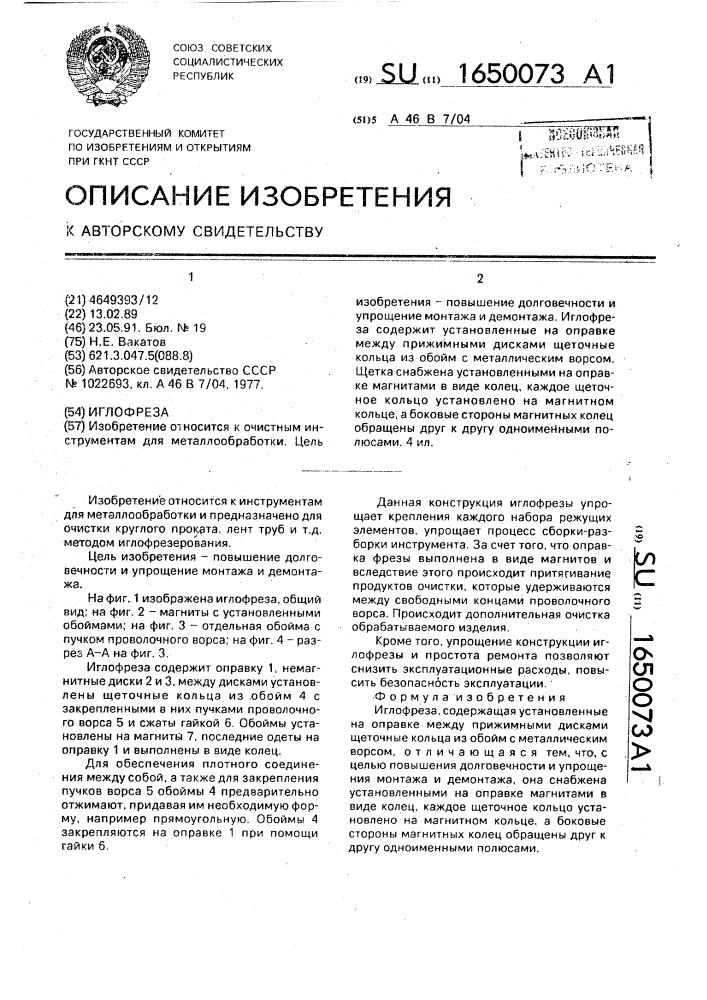 Иглофреза (патент 1650073)