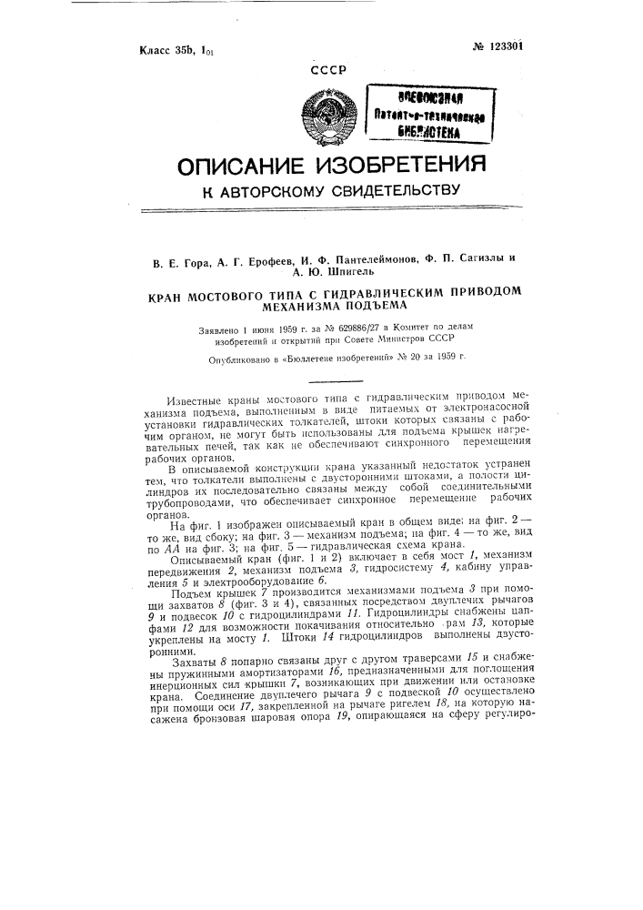 Кран мостового типа с гидравлическим приводом механизма подъема (патент 123301)