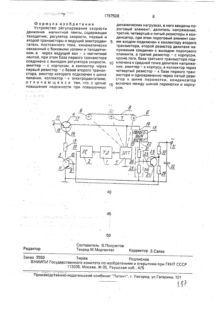 Устройство регулирования скорости движения магнитной ленты (патент 1767528)