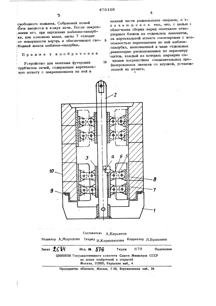 Устройство для монтажа футеровки трубчатых печей (патент 478168)