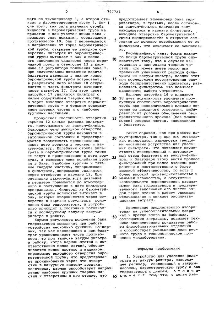 Устройство для удаления фильтратаиз вакуум-фильтра (патент 797724)
