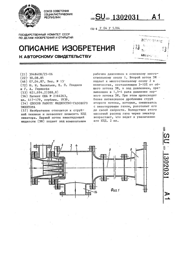 Способ работы жидкостно-газового эжектора (патент 1302031)