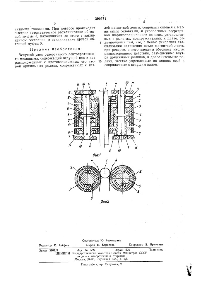 Ведущий узел реверсивного лентопротяжного механизма (патент 390571)