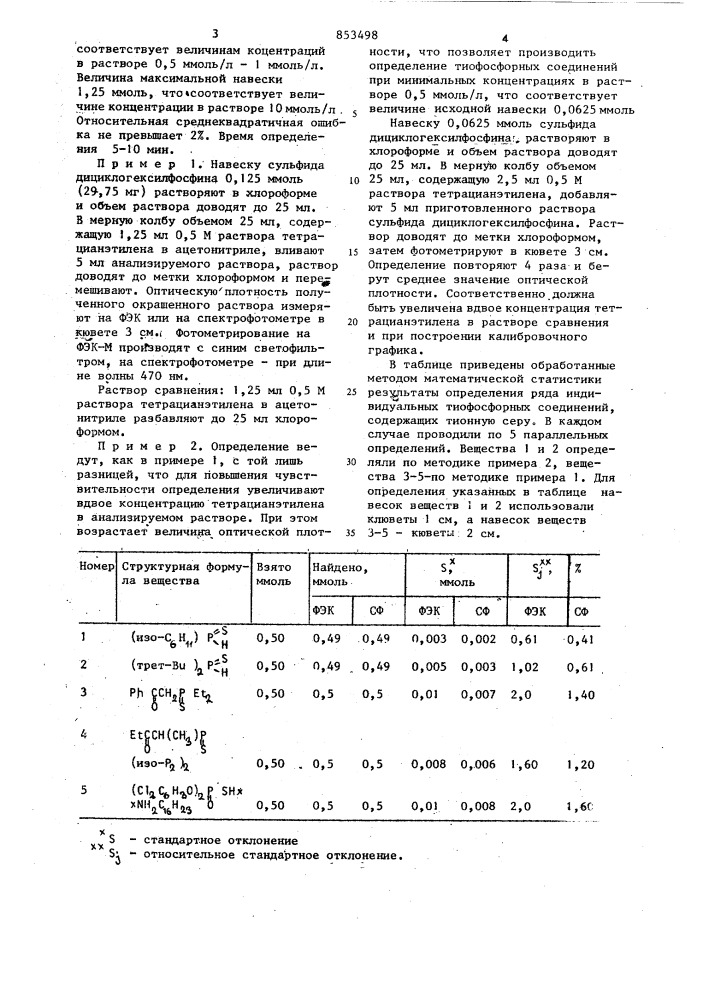 Способ определения тиофосфорныхсоединений содержащих тионную серу (патент 853498)