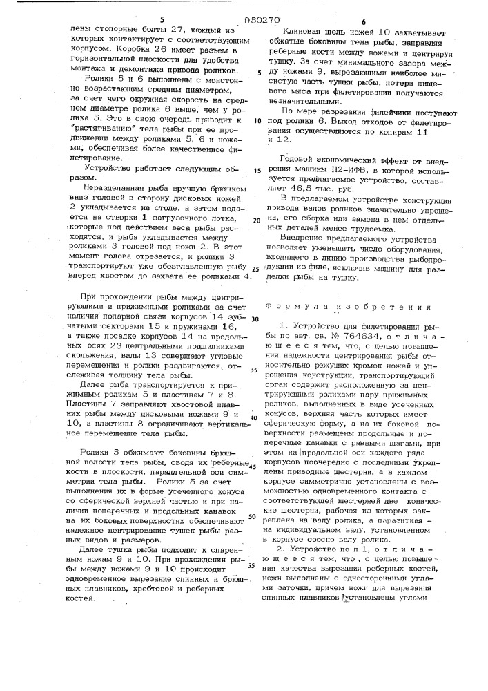 Устройство для филетирования рыбы (патент 950270)