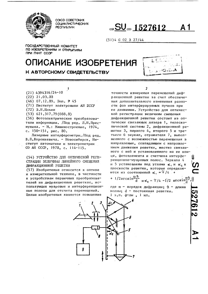 Устройство для оптической регистрации величины смещения дифракционной решетки (патент 1527612)