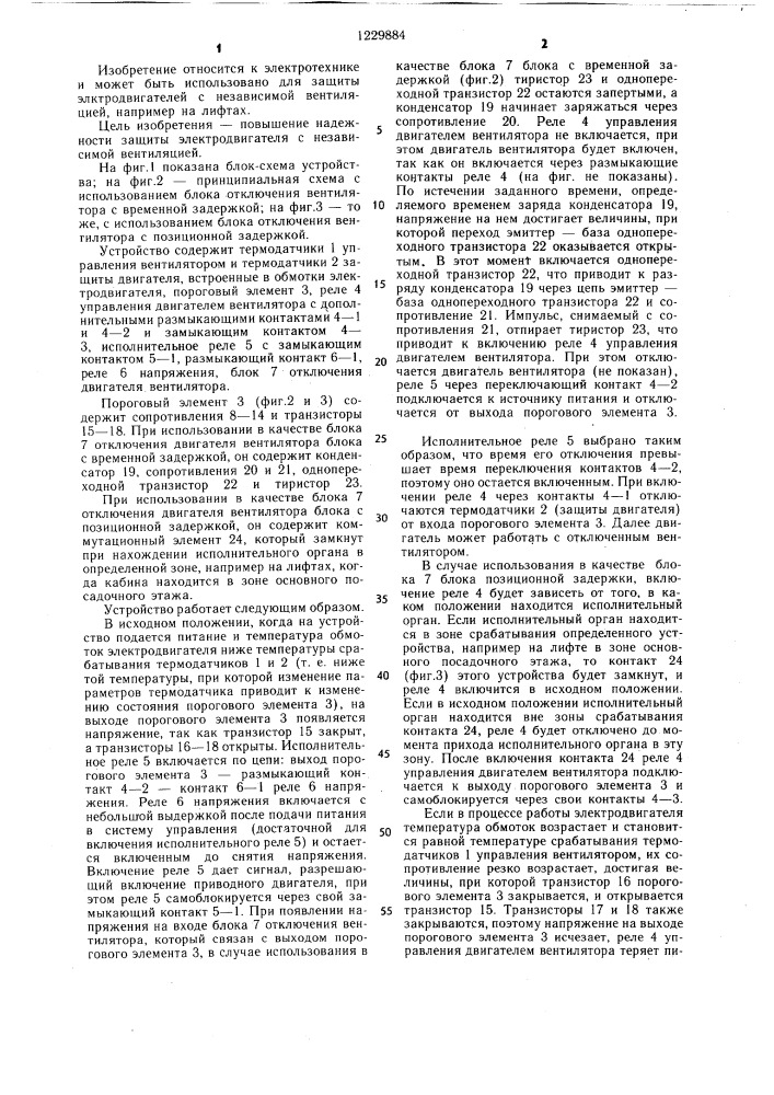 Устройство для тепловой защиты электродвигателя (патент 1229884)