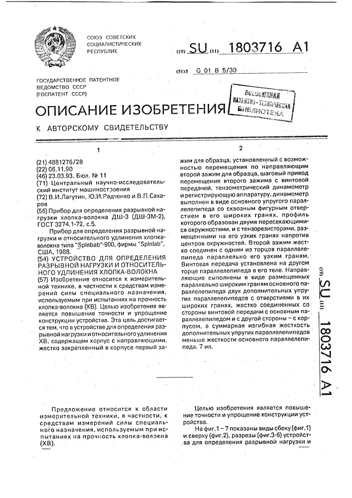 Устройство для определения разрывной нагрузки и относительного удлинения хлопка-волокна (патент 1803716)