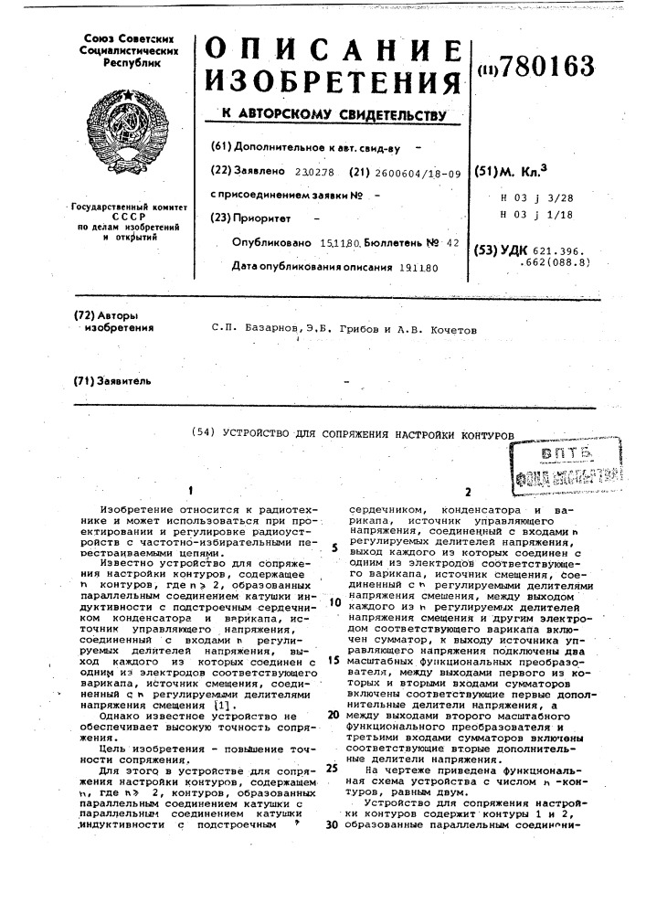 Устройство для сопряжения настройки контуров (патент 780163)