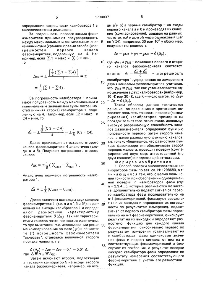 Способ поверки высокочастотных калибраторов фазы и устройство для его осуществления (патент 1734037)