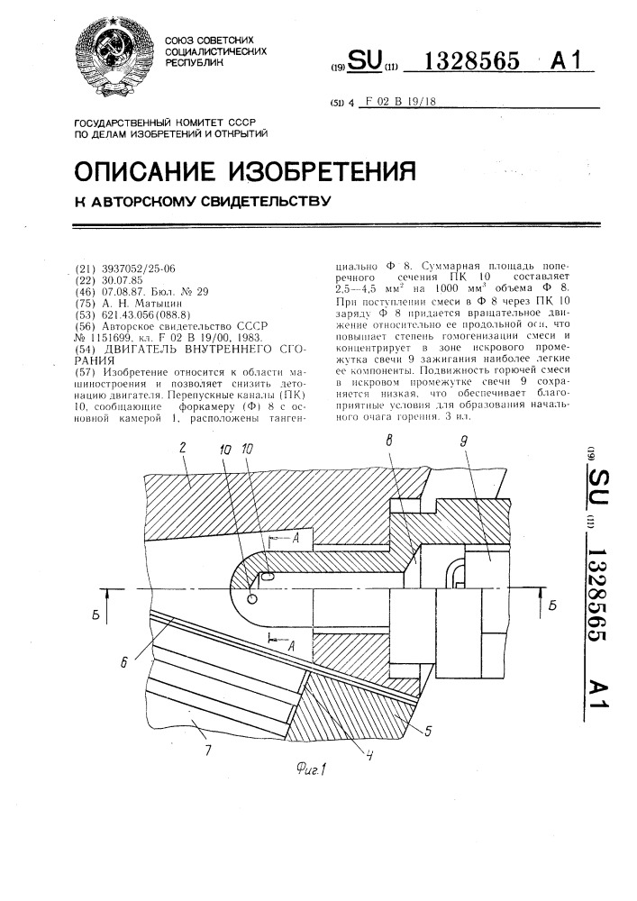Двигатель внутреннего сгорания (патент 1328565)