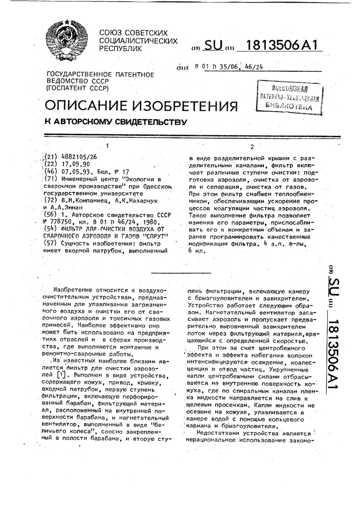 "фильтр для очистки воздуха от сварочного аэрозоля и газов "спрут" (патент 1813506)