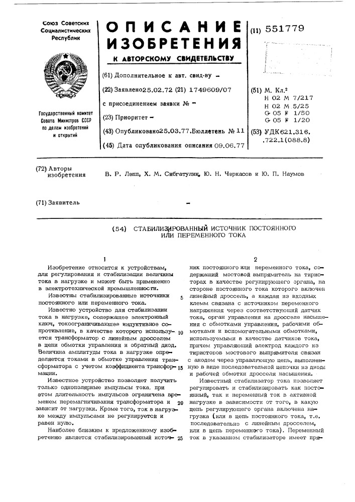 Стабилизированный источник постоянного или переменного тока (патент 551779)