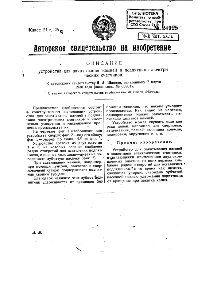 Устройство для закатывания камней в подпятники электрических счетчиков (патент 24925)