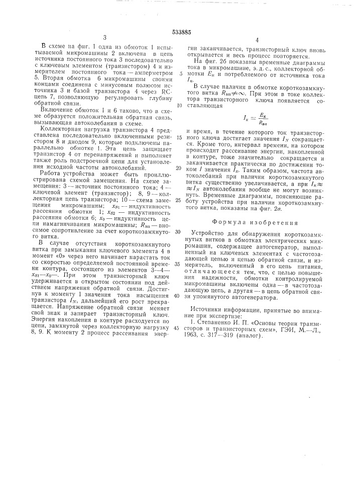 Устройство для обнаружения короткозамкнутых витков в обмотках электрических микромашин (патент 533885)