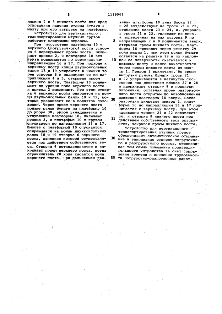 Устройство для вертикального транспортирования штучных грузов (патент 1119961)