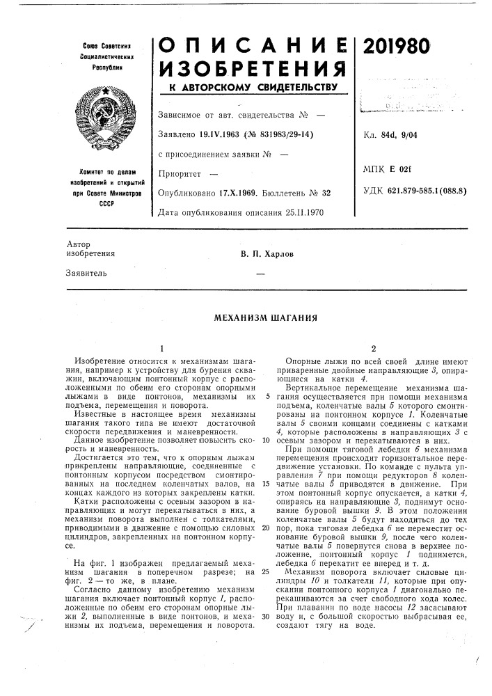 Механизм шагания (патент 201980)