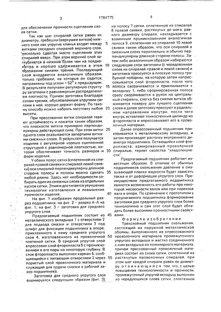 Трехслойный подшипник скольжения (патент 1784775)
