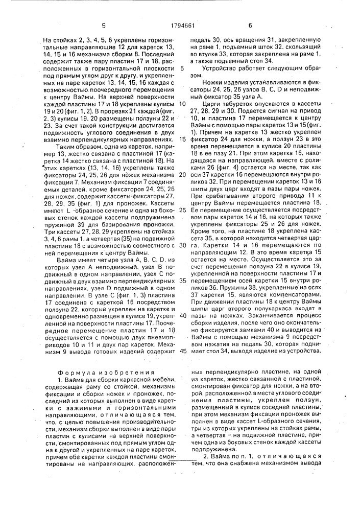 Вайма для сборки каркасной мебели (патент 1794661)