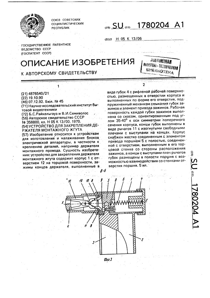 Устройство для закрепления держателя монтажного жгута (патент 1780204)
