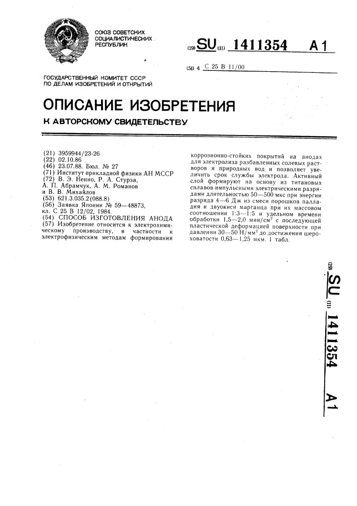 Способ изготовления анода (патент 1411354)