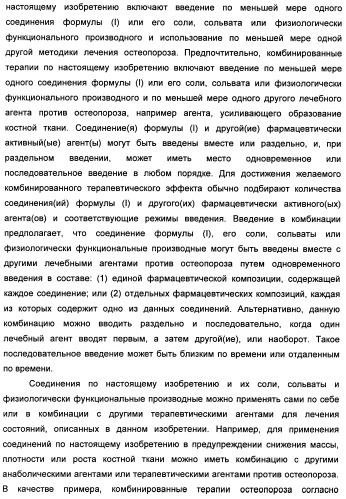 Химические соединения, содержащая их фармацевтическая композиция, их применение (варианты) и способ связывания er  и er -эстрогеновых рецепторов (патент 2352555)